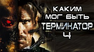 Каким мог быть Терминатор 4 [ОБЪЕКТ]