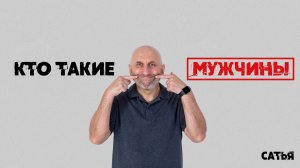 Сатья. Кто такие мужчины