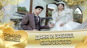 Даня и Забава! Одэл о Маёр о Ташан ла внучка кай о Пэтя кай о Дамэнко. Сватовство.