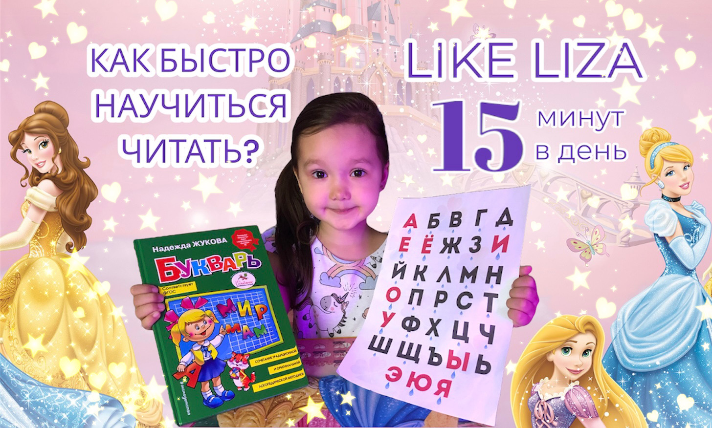 Учимся читать. Как быстро научиться читать? LIKE LIZA