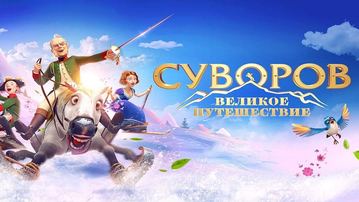 Суворов. Великое путешествие ? Русский Трейлер ? Мультфильм 2022 ? С 1 мая ?