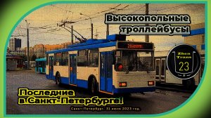 «Уже история!». Последние высокопольные троллейбусы с пассажирами в Санкт-Петербурге.