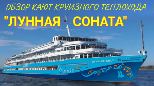 Обзор кают круизного теплохода ЛУННАЯ СОНАТА
