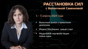 «Расстановка сил» на фондовом рынке с Валентиной Савенковой – 1 - 5 апреля 2024 года