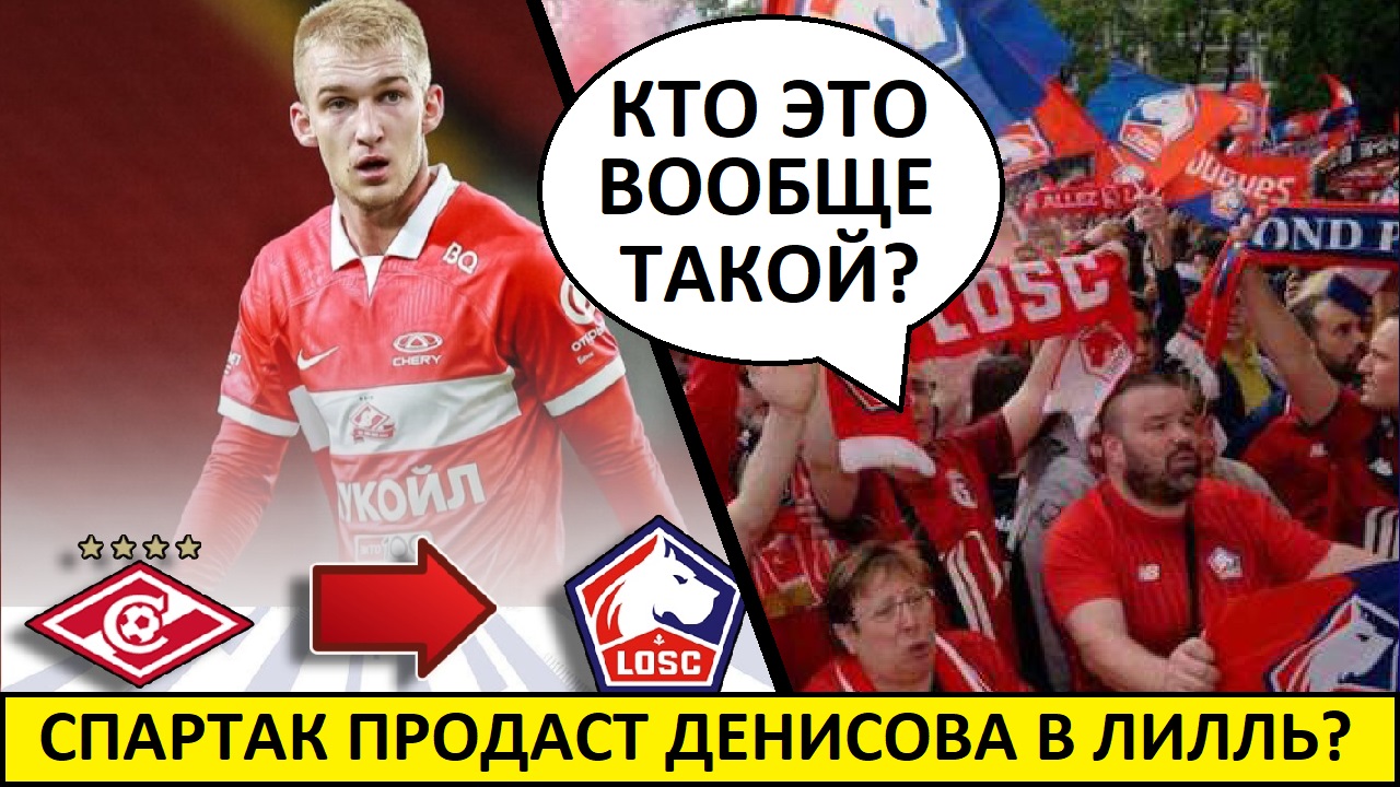"Спартак" продаст Денисова в "Лилль"? - французы в шоке!