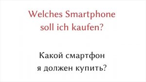 мобильный телефон - немецкие слова и предложения на русском - A1, A2 - немецкий для начинающих  (1)