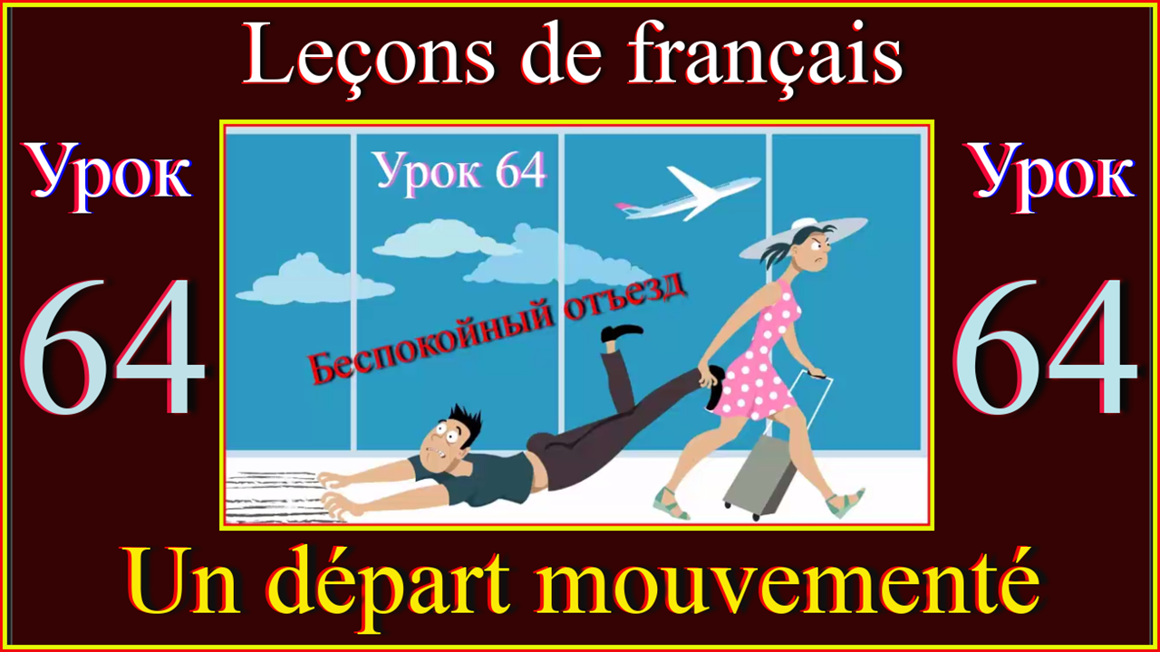 Leçons de français Урок 64 Un départ mouvementé.mp4