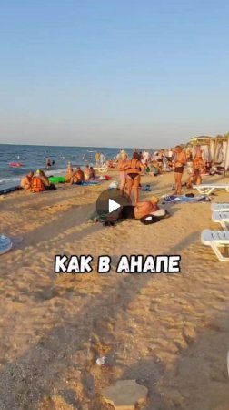 Как в Анапе.