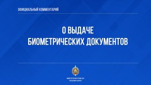 Комментирует начальник Департамента по гражданству и миграции МВД Алексей Бегун