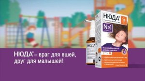 НЮДА - враг для вшей, друг для малышей!