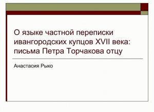 О языке частной переписки ивангородских купцов XVII века: письма Петра Торчакова отцу