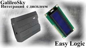 Дисплей для GPS трекера GalileoSky интеграция терминалов с экраном Easy Logic RS485 монитор