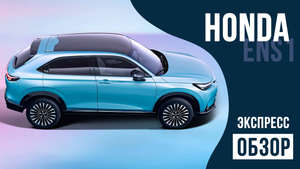 Honda eNS1. Новинка. Экспресс-обзор