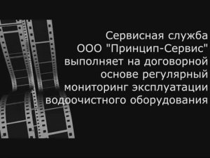 Сервис оборудования водоочистки, водоподготовки и обеззараживания воды от ООО _Принцип-Сервис_.mp4