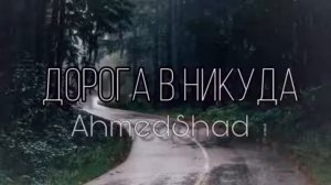 Ahmedshad - дорога в никуда
