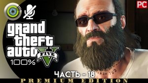 «Тревор Филипс Индастриз» Прохождение GTA 5 на Золото | Без комментариев — Часть 18