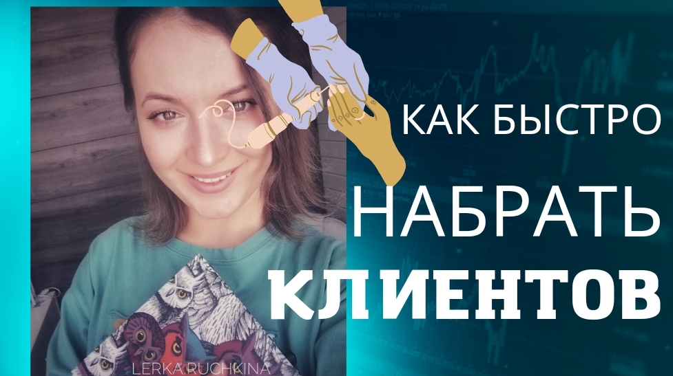 Как найти клиентов на маникюр