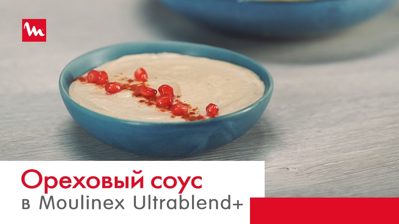 Ореховый соус для пасты в блендере Moulinex Ultrablend+ LM936