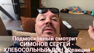 Подмосковный смотрит - СИМОНОВ СЕРГЕЙ - ХЛЕБОСОЛЬНЫЙ ДОН | Реакция