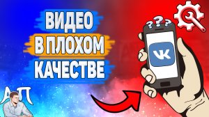 Почему видео в плохом качестве в ВК? Почему видеоролик плохого качества ВКонтакте?