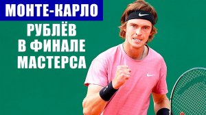 Теннис. Монте-Карло (ATP). Андрей Рублёв встретится в финале мастерса со Стефаносом Циципасом