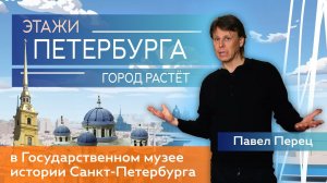 Этажи Петербурга. Музей истории Петербурга