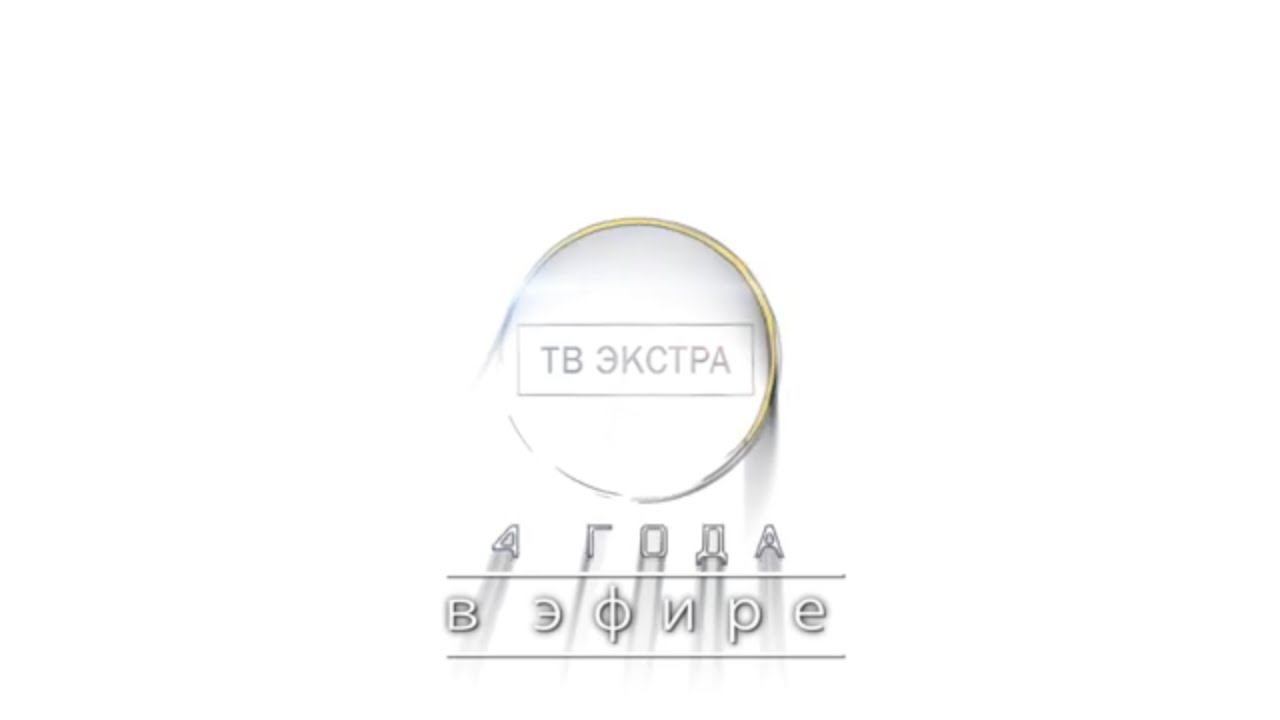 ТВ ЭКСТРА - 4 года!