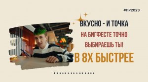 Вкусно - и точка — «На Бигфесте точно выбираешь ты!» в 8х быстрее | PRO Рекламу