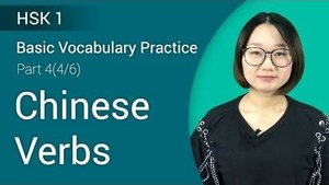 Chinese Basic Verbs - HSK 1 Vocabulary Practice (Part 4_6) _ Learn Chinese for Beginners