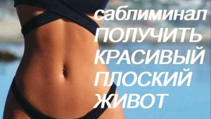 ♥ ПОЛУЧИТЬ КРАСИВЫЙ И ПЛОСКИЙ ЖИВОТ ♥ ПОДТЯНУТЫЙ И УПРУГИЙ ЖИВОТ ♥ САБЛИМИНАЛ БУСТЕР ♥