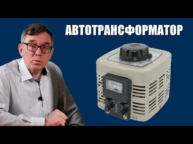 Автотрансформатор