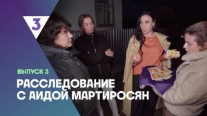 Расследование с Аидой Мартиросян, 1 сезон, 3 выпуск