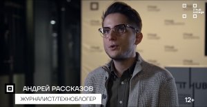 Выступление журналиста и техноблогера Андрея Рассказова