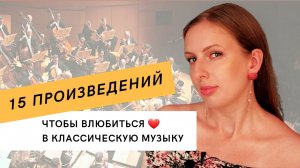 15 произведений, чтобы влюбиться в классическую музыку