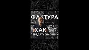 50 фактура, как передать эмоции