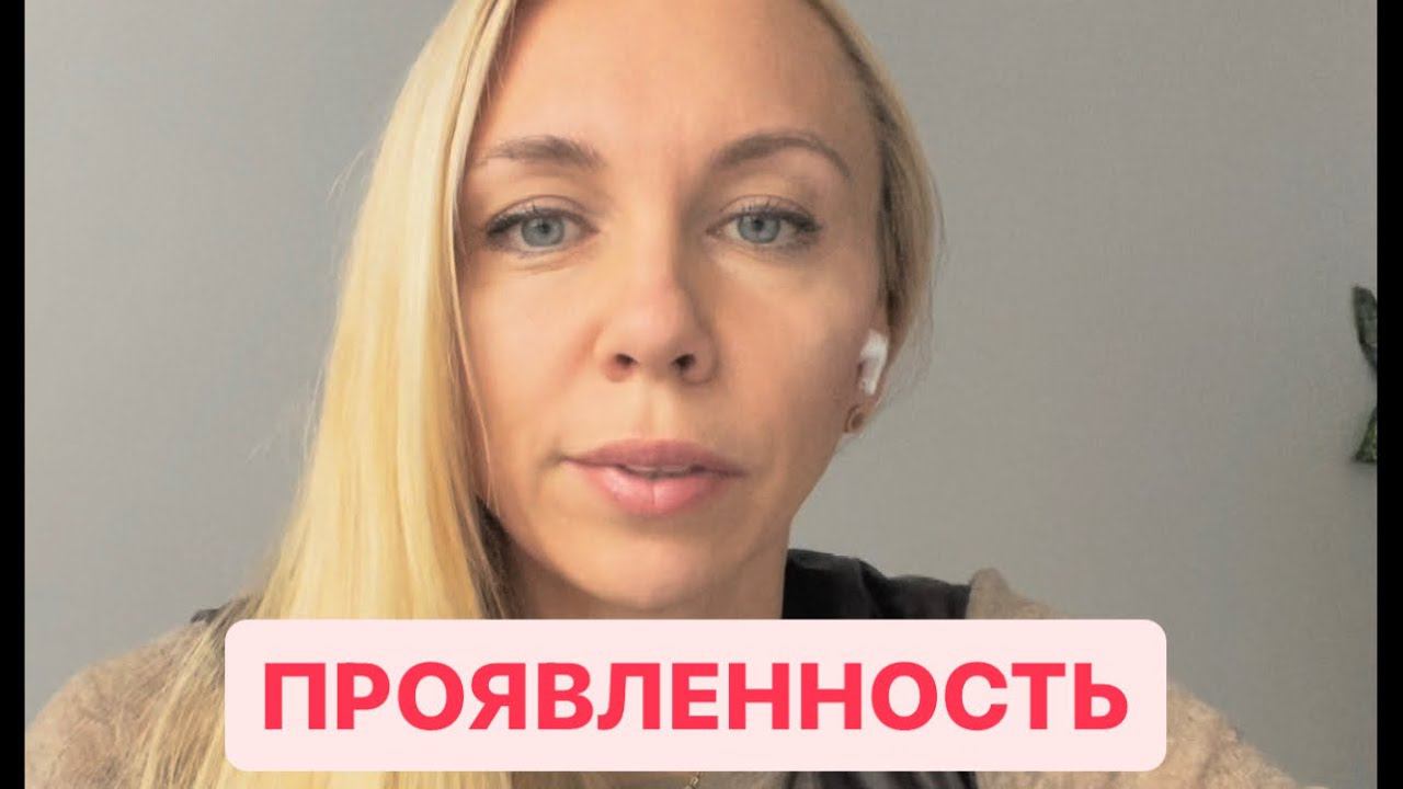 Проявленность. Метод легализации правды. #методлегализацииправды #проработки #юлияивлиева