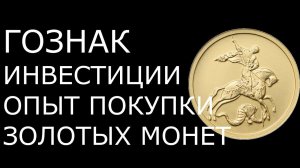 Приложение Гознак Инвестиции для торговли золотыми монетами