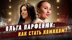 Ольга Парфенюк: Как стать комиком? | HR Блог | Зулия Лоикова (16+)