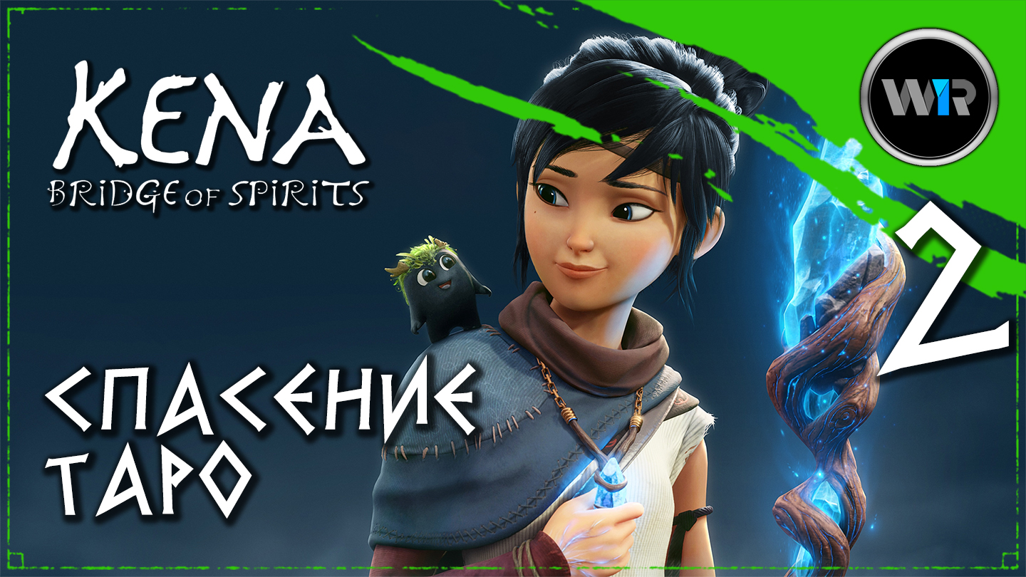 Kena: Bridge of Spirits / Русская озвучка (PC) / Часть 2