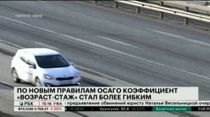 ПО НОВЫМ ПРАВИЛАМ ОСАГО КОЭФФИЦИЕНТ "ВОЗРАСТ-СТАЖ" СТАЛ БОЛЕЕ ГИБКИМ