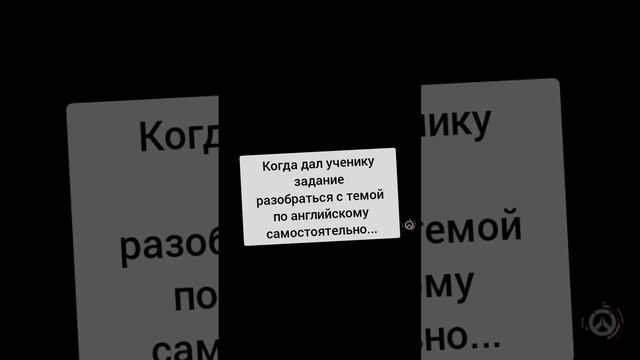 Когда дал ученику задание разобраться с темой по английскому самостоятельно #english #funnyvideo