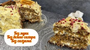 ПП торт из яблок, без белого сахара, без муки, без сахзамов
