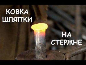 Ковка шляпки на стержне / Blacksmithing