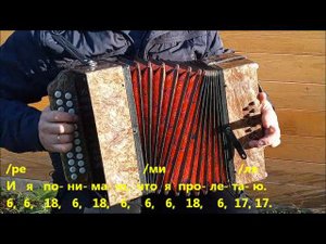 "Девчонки полюбили не меня..." гр.Леприконсы.  Разбор на гармони.