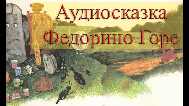 Федорино Горе
