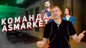 Команда ASMARKET
