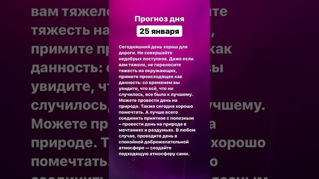 Прогноз дня. 25 января 2023 года. Нумерология. Лунный календарь #прогноздня #прогнознакаждыйдень