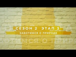 Сезон 2 – Заботимся о природе, этап 3