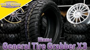 Обзор летних шин General Tire Grabber X3