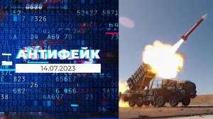 АнтиФейк. Выпуск от 14.07.2023